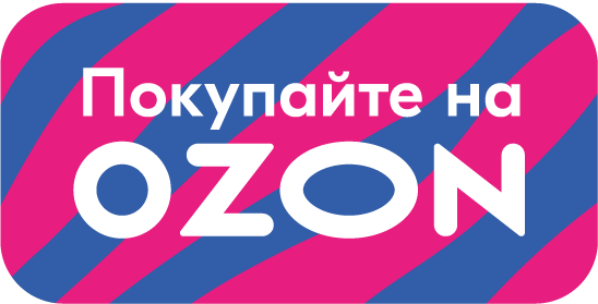Купить на Озон