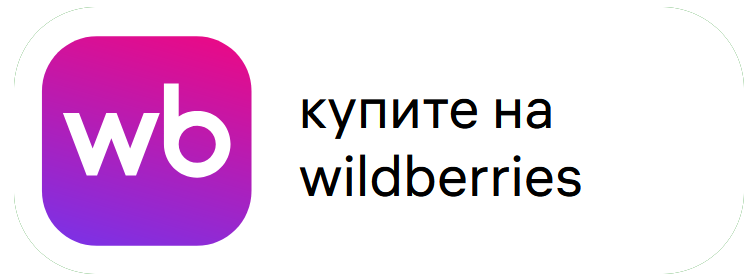 Купить на Wildberries